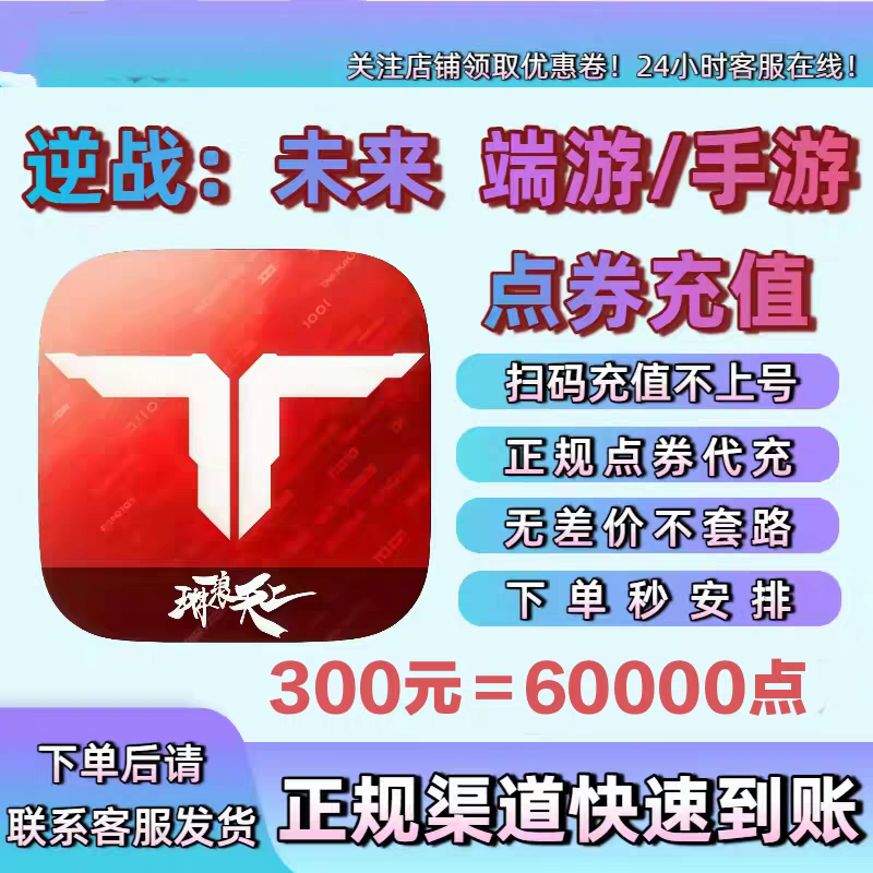 【299充60000点券】逆战未来三端互通 输入区服角色名字 自动充值