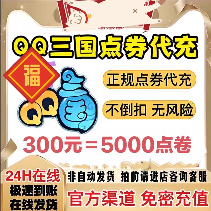 【299充5000点券】QQ三国端游 输入区服角色名字 自动充值