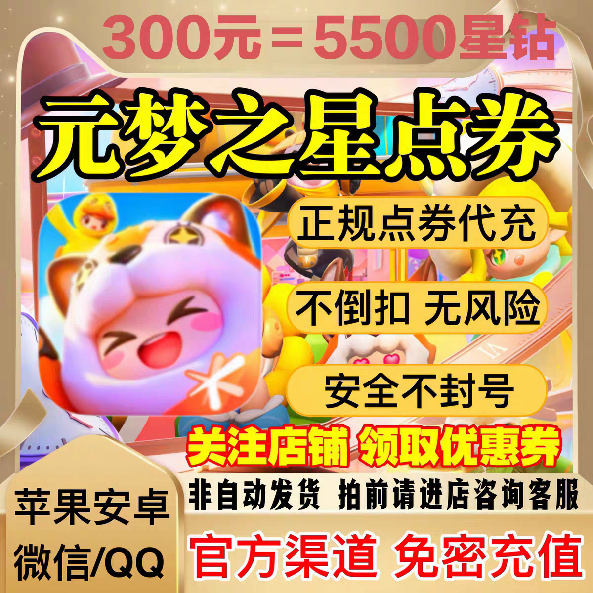 【299充5500星钻】元梦之星手游 输入区服角色名字 自动充值