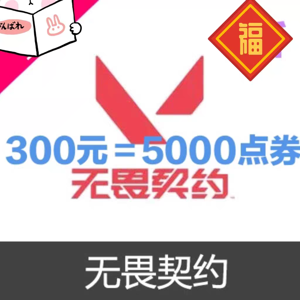 【299充5000点券】无畏契约端游 输入自己角色名字 自动充值