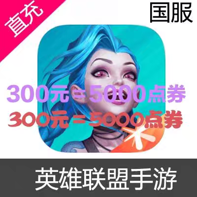 【299充5000点券】英雄联盟手游 输入区服角色名字 自动充值