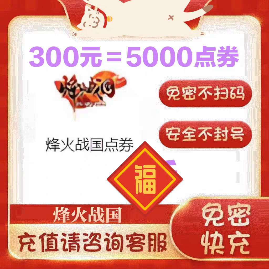 【299充5000点券】烽火战国端游 输入区服角色名字 自动充值