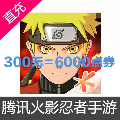 【299充6000点券】火影忍者手游 输入区服角色名字 自动充值