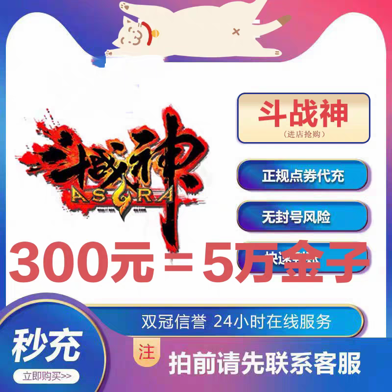 【299充50000金子】斗战神端游 输入区服角色名字 自动充值