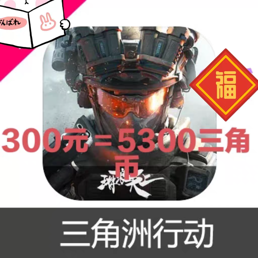 【299充5300三角币】三角洲行动手游 输入区服角色名字 自动充值