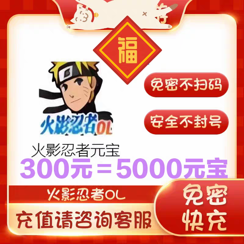 【299充5000元宝】火影忍者ol端游 输入区服角色名字 自动充值