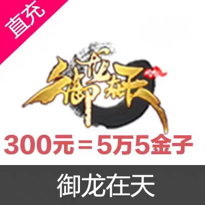 【299充55000金子】御龙在天端游 输入区服角色名字 自动充值