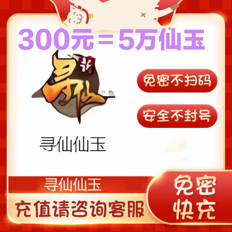 【299充50000仙玉】寻仙端游 输入区服角色名字 自动充值