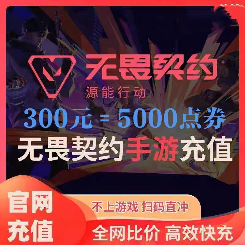 【299充5000点券】无畏契约手游 输入自己角色名字 自动充值