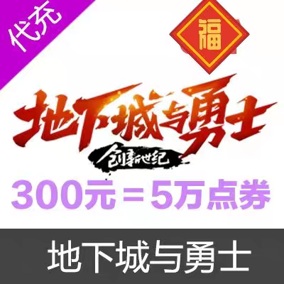 【299充50000点券】地下城与勇士端游 输入区服角色名字 自动充值