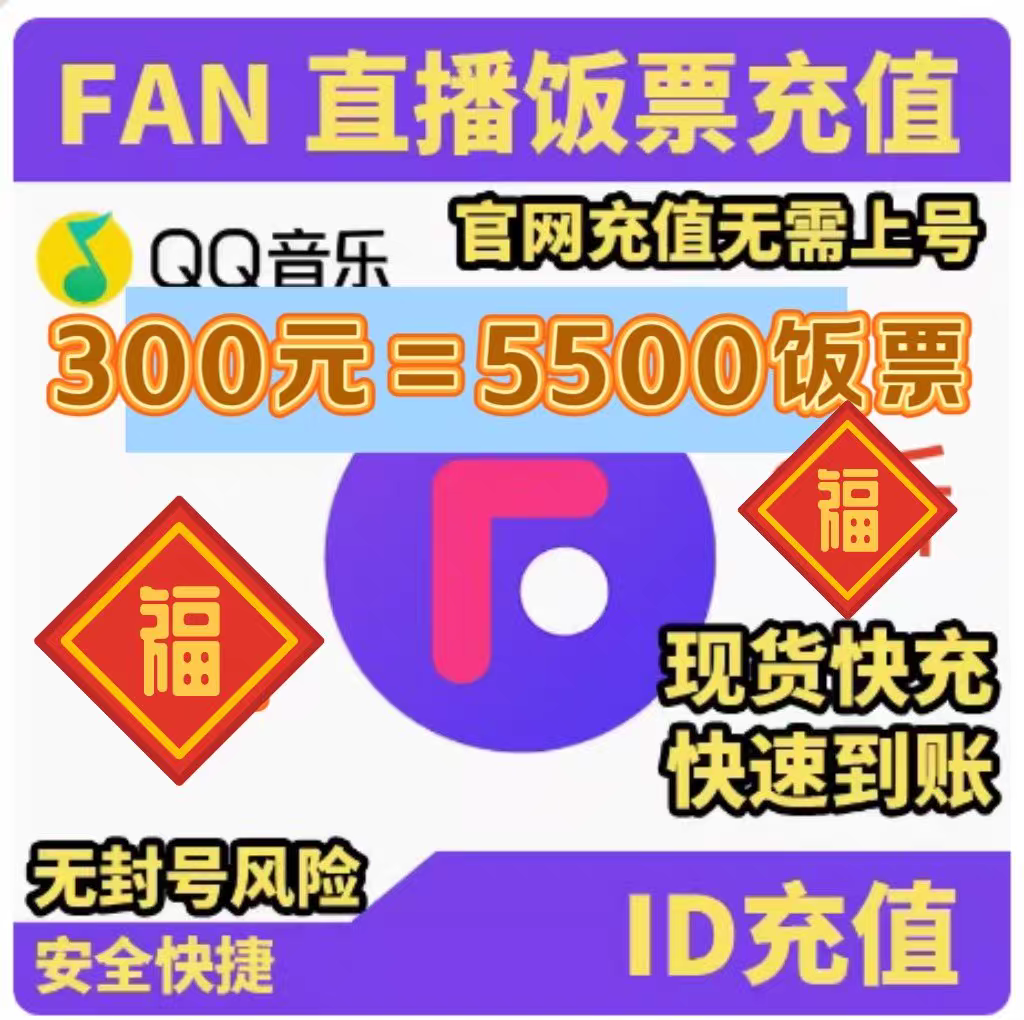 【299充5500饭票】FAN直播饭票 输入自己ID 自动充值