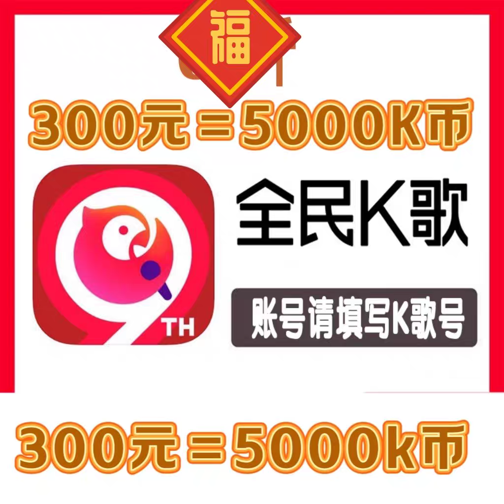 【299充5000K币】全名K歌 输入自己K歌号 自动充值