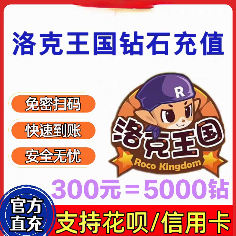 【299充5000钻】洛克王国手游 输入区服角色名字 自动充值