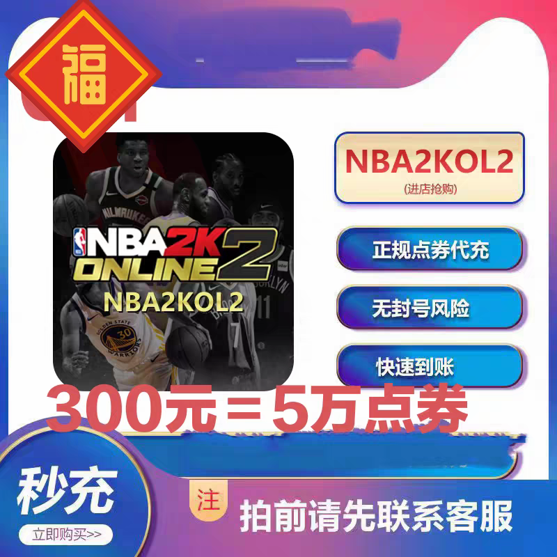 【299充50000点券】NBA2KOL2端游 输入区服角色名字 自动充值